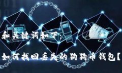 和关键词如下：如何找回