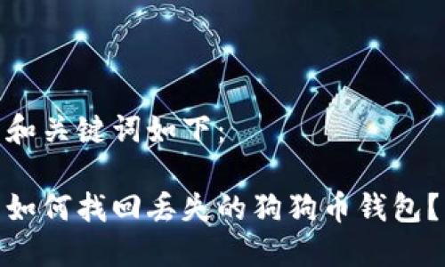 和关键词如下：

如何找回丢失的狗狗币钱包？