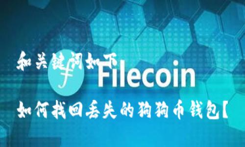和关键词如下：

如何找回丢失的狗狗币钱包？