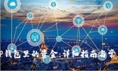 如何提取TP钱包里的资金：