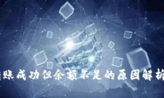 USDT钱包转账成功但余额不