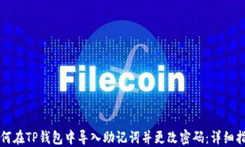 
如何在TP钱包中导入助记词并更改密码：详细指南