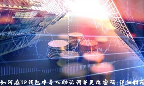 
如何在TP钱包中导入助记词并更改密码：详细指南