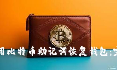 如何使用比特币助记词恢复钱包：完整指南