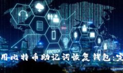 如何使用比特币助记词恢