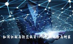 如何识别与防范假冒TP钱包