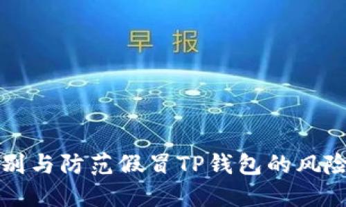 如何识别与防范假冒TP钱包的风险与对策