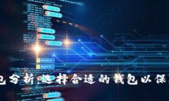 USDT以太坊钱包分析：选择
