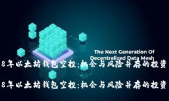 2018年以太坊钱包空投：机