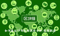 如何通过TP钱包购买新币种