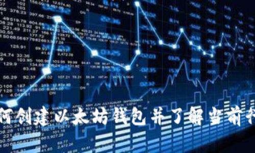 如何创建以太坊钱包并了解当前行情
