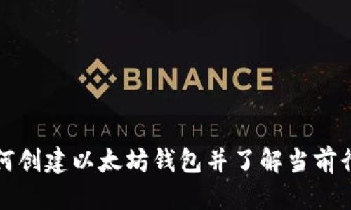 如何创建以太坊钱包并了解当前行情
