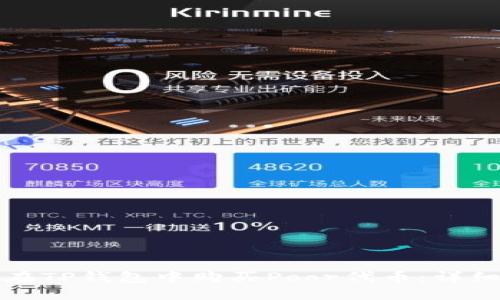 如何在TP钱包中购买Poor代币：详细指南
