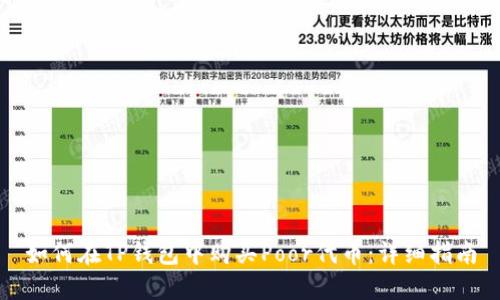 如何在TP钱包中购买Poor代币：详细指南