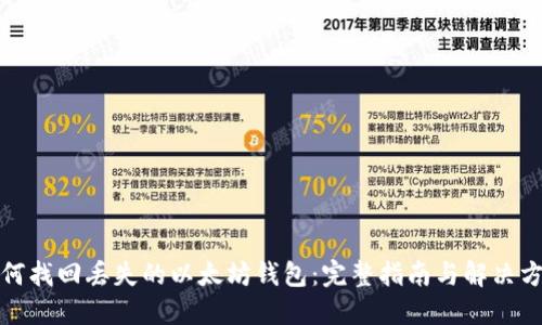 如何找回丢失的以太坊钱包：完整指南与解决方案