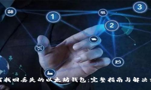 如何找回丢失的以太坊钱包：完整指南与解决方案