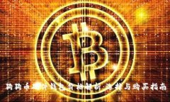 狗狗币硬件钱包价格解析