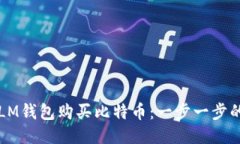 如何通过LM钱包购买比特币