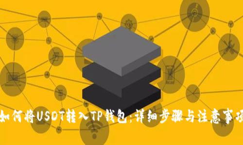 如何将USDT转入TP钱包：详细步骤与注意事项