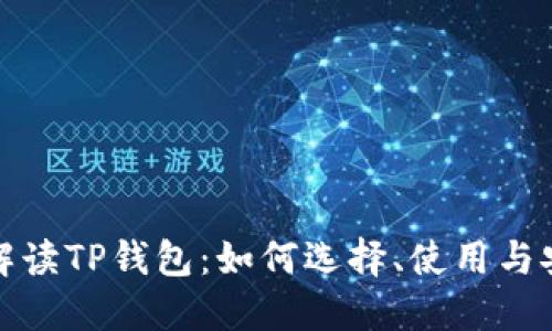 全方位解读TP钱包：如何选择、使用与安全保障