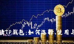 全方位解读TP钱包：如何选