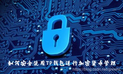 如何安全使用TP钱包进行加密货币管理