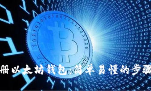 如何注册以太坊钱包：简单易懂的步骤与建议