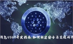 比特币钱包USDT开发指南：