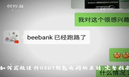 如何高效进行USDT钱包之间的互转：完整指南