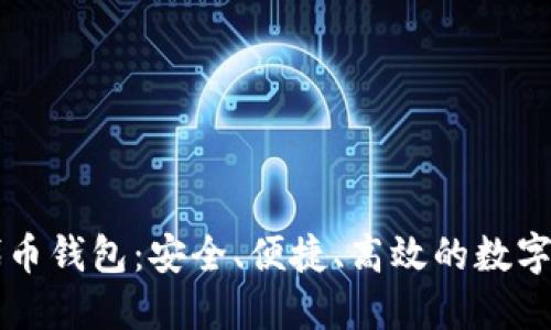 以太坊在线代币钱包：安全、便捷、高效的数字资产管理工具