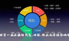 全球第一大区块链钱包：