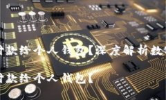 为什么购买泰达币必须付