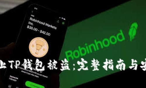如何防止TP钱包被盗：完整指南与安全建议
