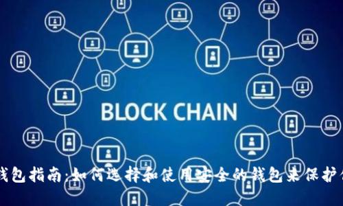 以太坊安全钱包指南：如何选择和使用安全的钱包来保护你的数字资产
