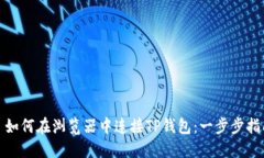 : 如何在浏览器中连接TP钱
