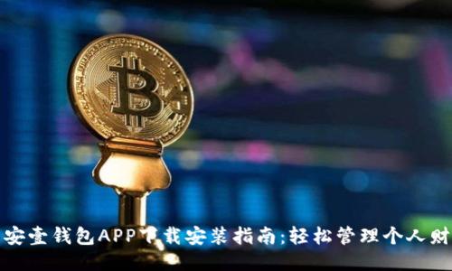平安壹钱包APP下载安装指南：轻松管理个人财务