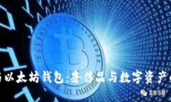 路易威登与以太坊钱包：