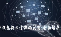 如何解决TP钱包提示过期的