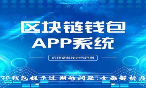 如何解决TP钱包提示过期的问题：全面解析与解决方案