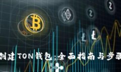 如何创建TON钱包：全面指