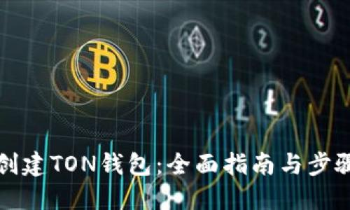 如何创建TON钱包：全面指南与步骤详解