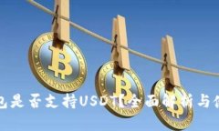 威派钱包是否支持USDT？全