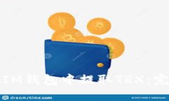 如何在IM钱包中提取TRX：完
