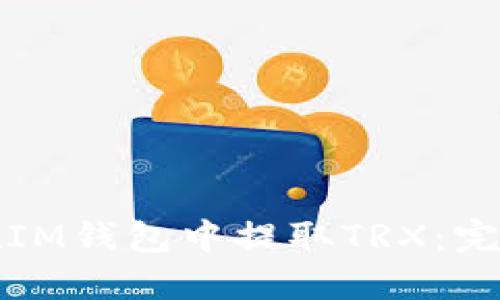 如何在IM钱包中提取TRX：完整指南