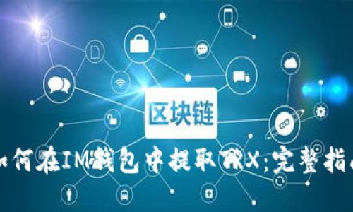 如何在IM钱包中提取TRX：完整指南