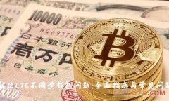 如何解决LTC不同步钱包问