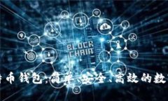 支持微信的比特币钱包：
