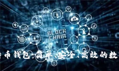 支持微信的比特币钱包：简单、安全、高效的数字货币管理选择