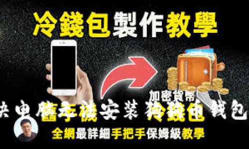 如何解决电脑无法安装狗狗币钱包的问题？
