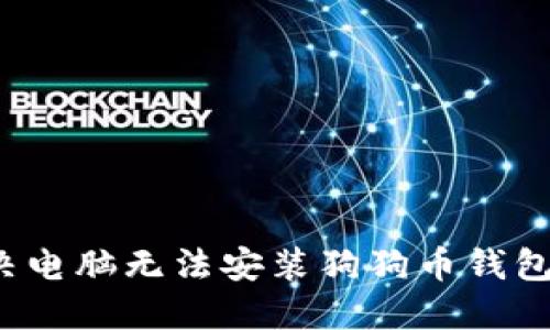 如何解决电脑无法安装狗狗币钱包的问题？